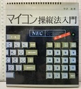 マイコン操縦法入門 パーソナル・コンピュータPC-8001を使って 