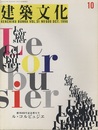 建築文化　1996年10月号　ル・コルビュジエ 創刊600号記念増大号 