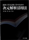 流体工学と伝熱工学のための次元解析活用法  