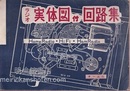 ラジオ実体図付回路集 ホームラジオ・ハイファイ・ハムラジオ 