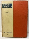 最新電蓄と標準アンプ 折込：青焼回路図2枚 