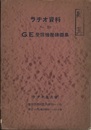 ラヂオ資料(ラジオ資料)（No.19）G.E.受信機配線図集  