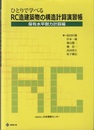 ひとりで学べるRC造建築物の構造計算演習帳　保有水平耐力計算編  