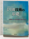 ミリ波技術の基礎  