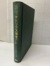 マトリクス弾性力学 （旧装）  