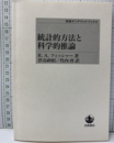 統計的方法と科学的推論（オンデマンドブックス）  