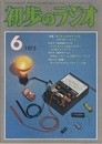 雑誌　初歩のラジオ 30巻 6号　特集：安くなったOPアンプを上手に使いこなそう！  