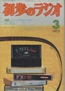 雑誌　初歩のラジオ 30巻 3号 特集：アマチュア無線国家試験予想問題集（解答付き）  