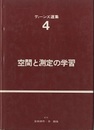 空間と測定の学習  