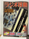 雑誌　ラジオ技術　第12巻 7号 通巻138号 特集：FMと短波受信機の調整と故障技術 