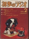 雑誌　初歩のラジオ 31巻 2号　特集：実用エレクトロニクス製作集  