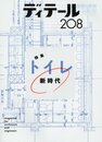 (雑誌) ディテール No.208 ：トイレ新時代  