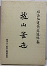 福島弘道先生追悼集　抜山蓋世（ばつざんがいせい）  