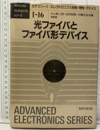光ファイバとファイバ形デバイス  