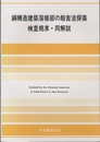 鋼構造建築溶接部の超音波探傷検査規準・同解説　1973制定　2018改定（第5次）  