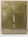 茶室おこし絵図集　第八集　解説 解説書のみ 