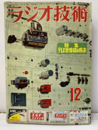 雑誌　ラジオ技術　第10巻13号 通巻117号 特集：テレビ受像機の作り方 
