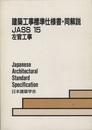 建築工事標準仕様書・同解説　JASS15　左官工事　1957制定　1989改定（第2次）旧版  
