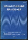 放散虫および含放散虫地帯研究の最近の進歩  