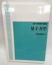 量子力学（オンデマンドブックス）  