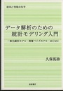データ解析のための統計モデリング入門 一般化線形モデル・階層ベイズモデル・MCMC 