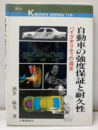 自動車の強度保証と耐久性 ハイクオリティの追求 