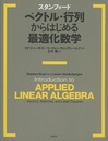 スタンフォード　ベクトル・行列からはじめる最適化数学  