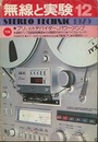 無線と実験　昭和54年12月号 特集：プリ、chデバイダー、パワーアンプ 