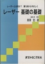 レーザー基礎の基礎 レ－ザ－とは何か？第１歩からやさしく 