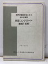 限界状態設計法による設計計算例 鉄筋コンクリート単純T形桁  