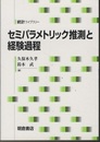 セミパラメトリック推測と経験過程  