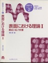 表面における理論　1 構造と電子状態 
