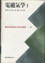 電磁気学　1  