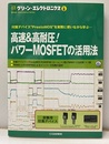 高速＆高耐圧！パワーMOSFETの活用法 付属デバイス”PrestoMOS”を実際に使いながら学ぶ 