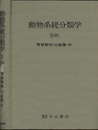 動物系統分類学　9-中　脊椎動物1b 魚類〈結〉 