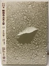 土の力学Ⅱ　特殊土・締固め・土と水  