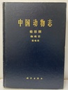 （中文）中国動物志　無脊椎動物　蛛形類, 蜘蛛目, ?蛛科  