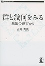 群と幾何をみる  