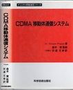 CDMA移動体通信システム  