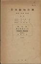 日本動物分類　蛛形綱　眞正蜘蛛目（Ⅰ）古疣亞目・原疣亞目  