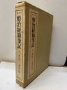 療治経験筆記 　全一冊（自巻之一～至巻之十）  
