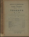 早稲田建築学報　第 8号 （昭和6年3月）  