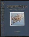 原色日本蛾類幼虫図鑑　上  