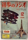 雑誌　初歩のラジオ 13巻12号 折り込み付録色刷　万年筆型1石式モールス練習機 