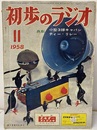 雑誌　初歩のラジオ 13巻11号 折り込み付録色刷　小型3球キャパシティー・リレー 