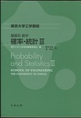 東京大学工学教程　基礎系 数学 確率・統計　3  