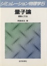量子論 運動と方法 