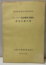 コンパクト複素解析多様体 研究会報告集  