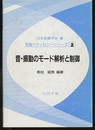 音・振動のモード解析と制御  