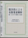混合法による有限要素解析 統一エネルギー原理とその応用 